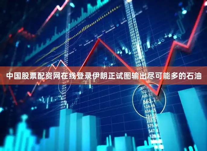 中国股票配资网在线登录伊朗正试图输出尽可能多的石油