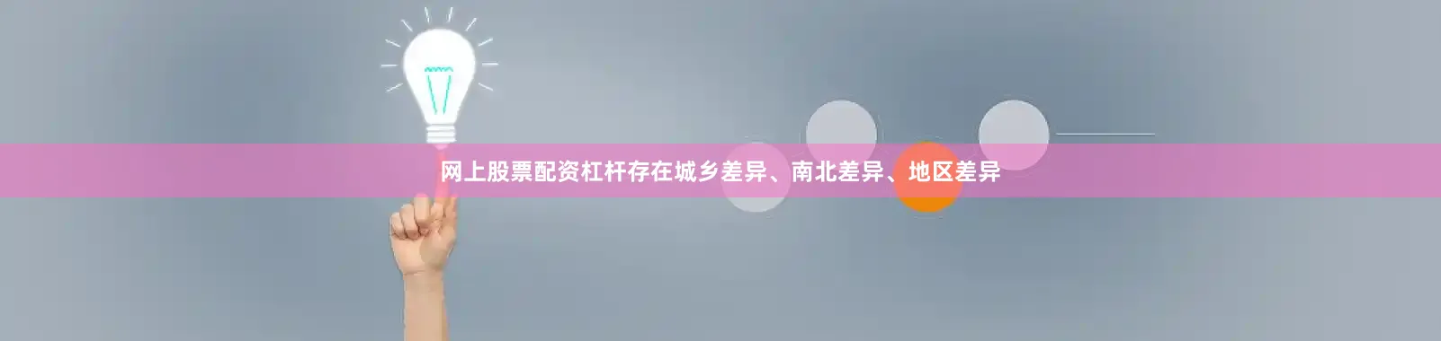 网上股票配资杠杆存在城乡差异、南北差异、地区差异