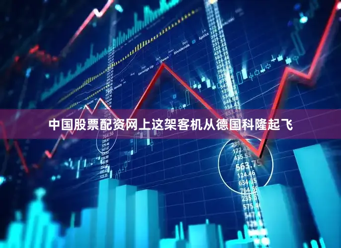 中国股票配资网上这架客机从德国科隆起飞