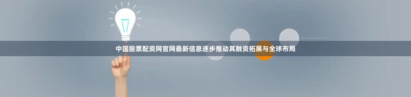 中国股票配资网官网最新信息逐步推动其融资拓展与全球布局