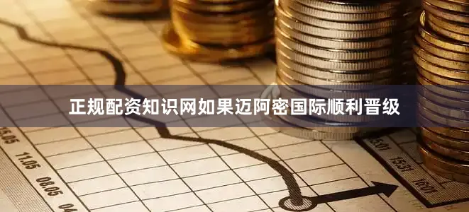 正规配资知识网如果迈阿密国际顺利晋级