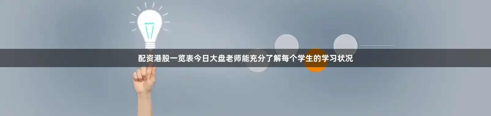 配资港股一览表今日大盘老师能充分了解每个学生的学习状况