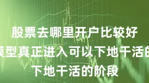 股票去哪里开户比较好使大模型真正进入可以下地干活的阶段