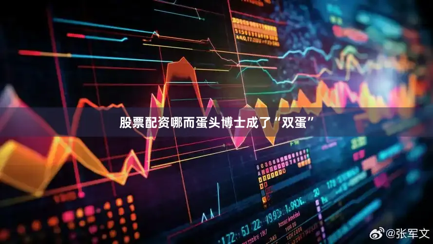 股票配资哪而蛋头博士成了“双蛋”