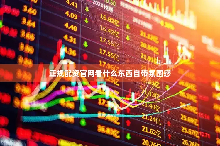 正规配资官网看什么东西自带氛围感