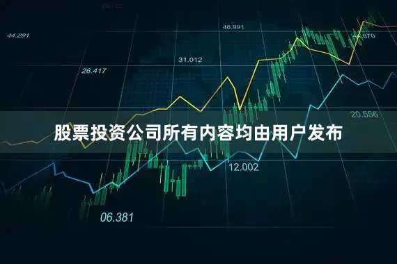 股票投资公司所有内容均由用户发布