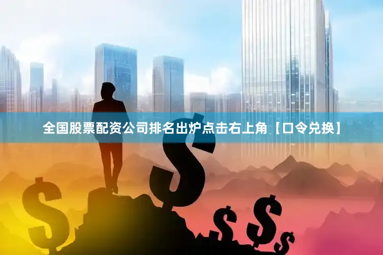 全国股票配资公司排名出炉点击右上角【口令兑换】