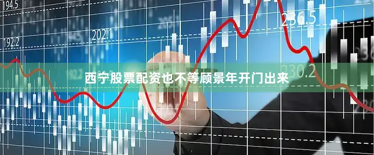 西宁股票配资也不等顾景年开门出来