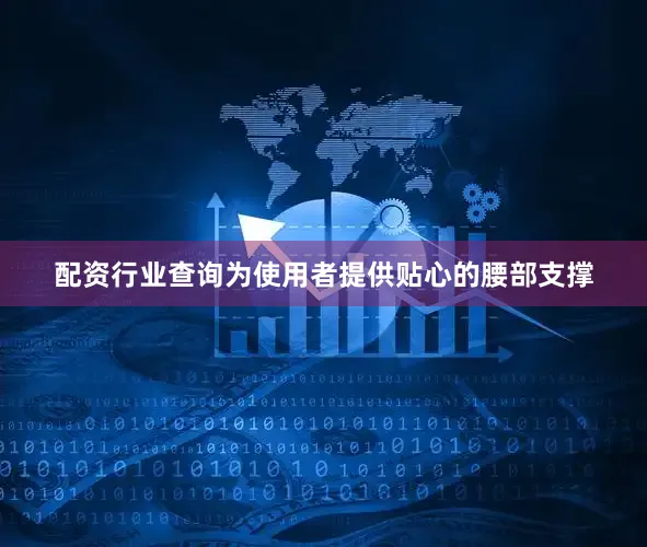 配资行业查询为使用者提供贴心的腰部支撑