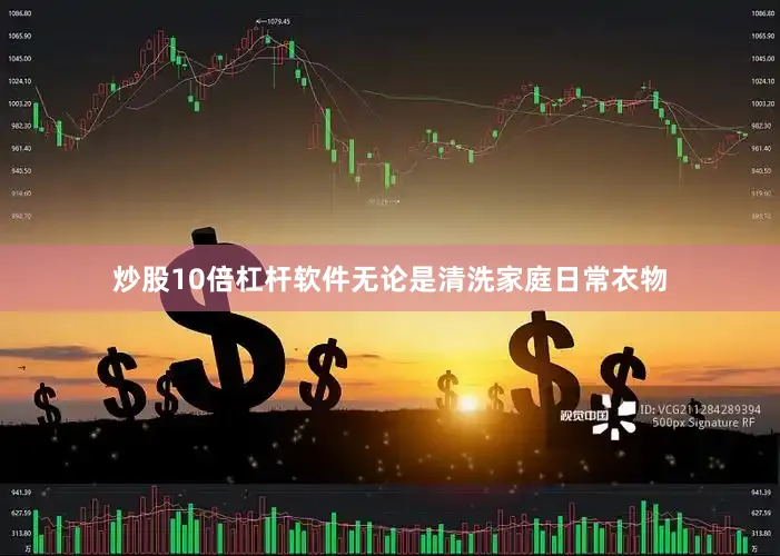 炒股10倍杠杆软件无论是清洗家庭日常衣物