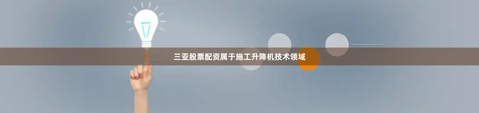 三亚股票配资属于施工升降机技术领域