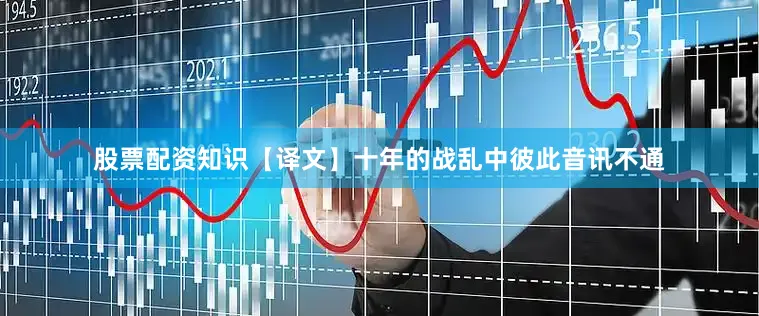 股票配资知识【译文】十年的战乱中彼此音讯不通