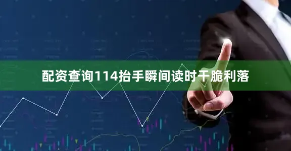 配资查询114抬手瞬间读时干脆利落