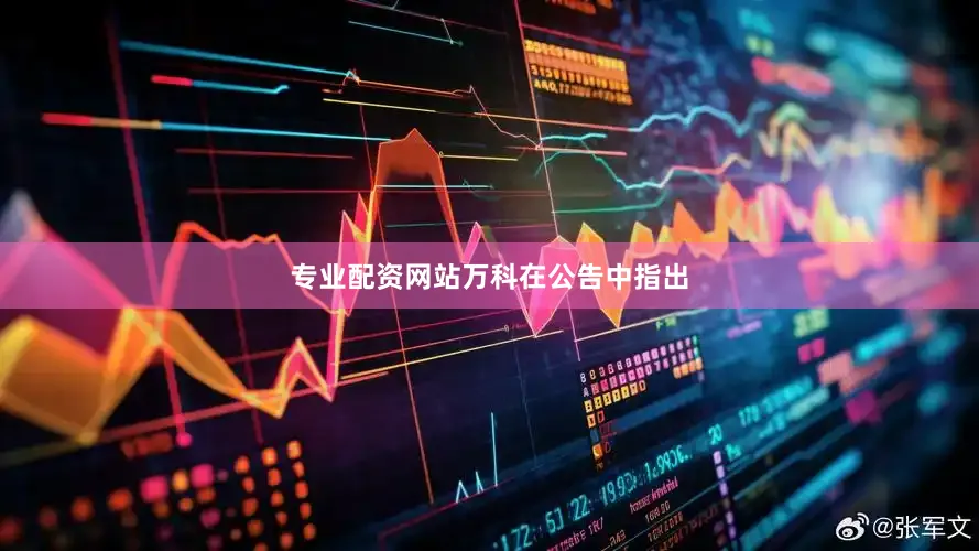 专业配资网站　　万科在公告中指出