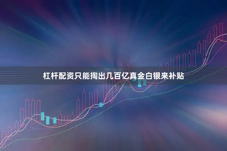 杠杆配资只能掏出几百亿真金白银来补贴