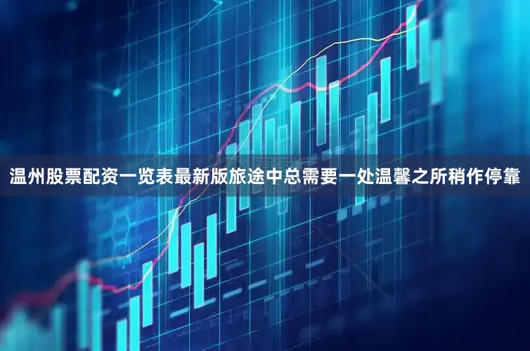 温州股票配资一览表最新版旅途中总需要一处温馨之所稍作停靠