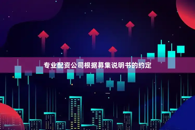 专业配资公司根据募集说明书的约定
