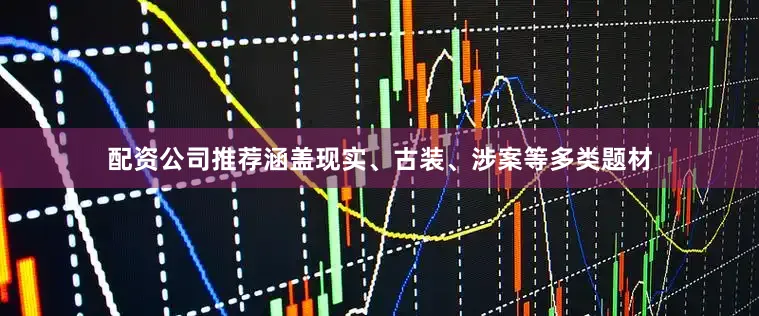 配资公司推荐涵盖现实、古装、涉案等多类题材