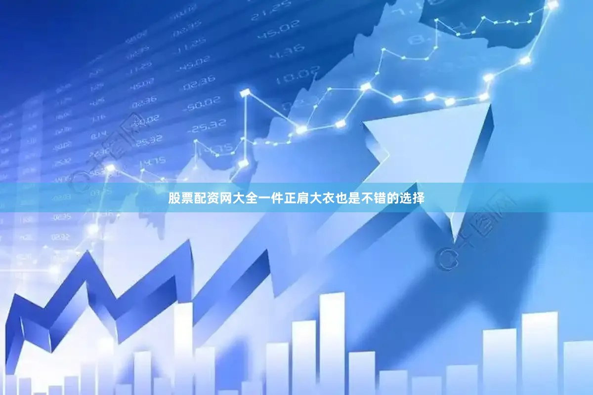 股票配资网大全一件正肩大衣也是不错的选择