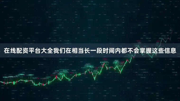 在线配资平台大全我们在相当长一段时间内都不会掌握这些信息